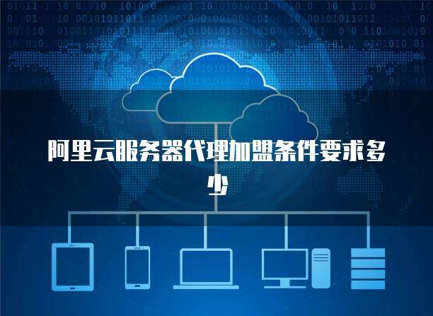 攜手專業CDN服務提供商，共筑高效網絡技術服務新生態